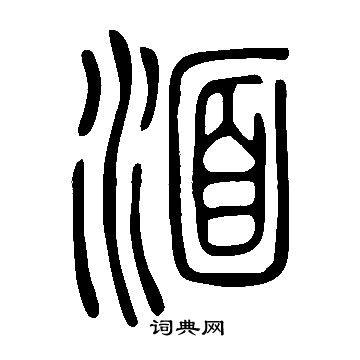 說文解字寫的湎