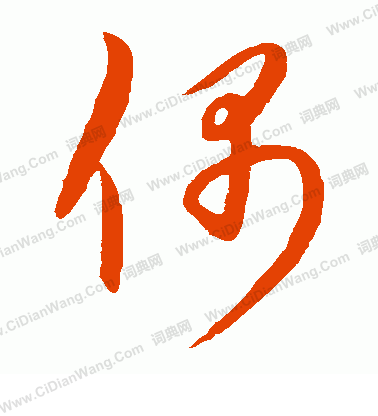 康里子山寫的偶