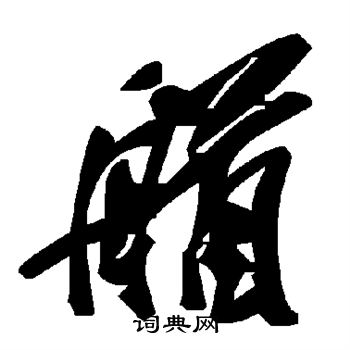 剜草書書法_剜字書法_草書字典