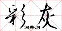 彩勝的意思_彩勝的解釋_國語詞典