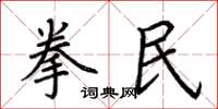 荊霄鵬拳民楷書怎么寫