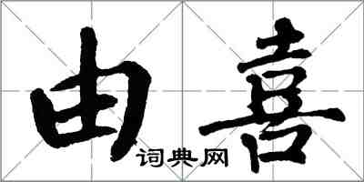 翁闓運由喜楷書怎么寫