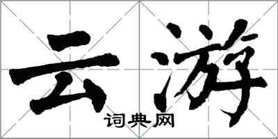 翁闓運雲遊楷書怎么寫