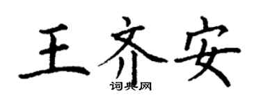 丁謙王齊安楷書個性簽名怎么寫