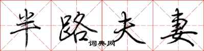 荊霄鵬半路夫妻行書怎么寫