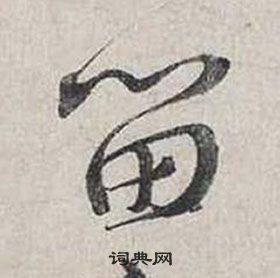 蔡襄自書詩卷中留的寫法