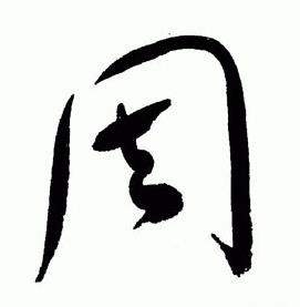 于右任在標準草書千字文中寫的周