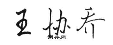 駱恆光王協喬行書個性簽名怎么寫