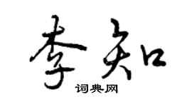曾慶福李知行書個性簽名怎么寫