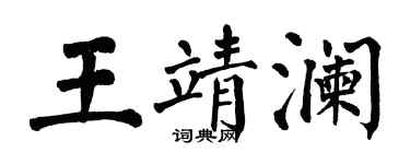 翁闓運王靖瀾楷書個性簽名怎么寫