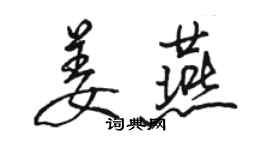 駱恆光姜燕行書個性簽名怎么寫