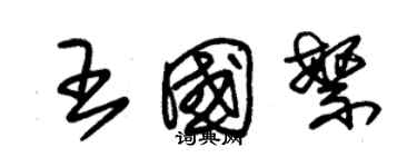 朱錫榮王國繁草書個性簽名怎么寫