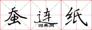 侯登峰蠶連紙楷書怎么寫