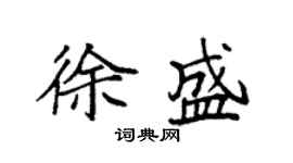 袁強徐盛楷書個性簽名怎么寫