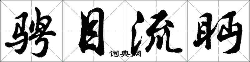 胡問遂騁目流眄行書怎么寫