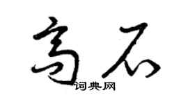 曾慶福高石草書個性簽名怎么寫