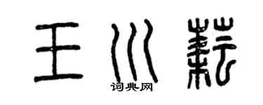 曾慶福王川耘篆書個性簽名怎么寫