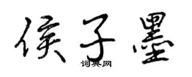 曾慶福侯子墨行書個性簽名怎么寫