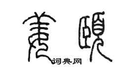 陳墨姜頤篆書個性簽名怎么寫