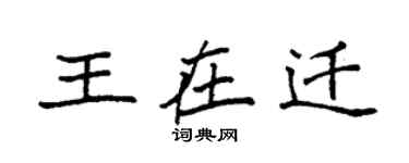袁強王在遷楷書個性簽名怎么寫