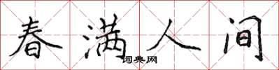 侯登峰春滿人間楷書怎么寫