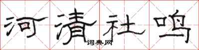 駱恆光河清社鳴隸書怎么寫