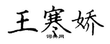 丁謙王寒嬌楷書個性簽名怎么寫