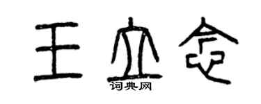 曾慶福王立念篆書個性簽名怎么寫