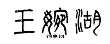 曾慶福王婉湖篆書個性簽名怎么寫