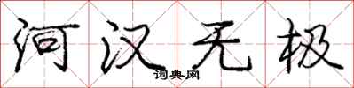 龐中華河漢無極行書怎么寫