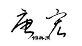 梁錦英唐宏草書個性簽名怎么寫