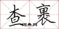 田英章查裹楷書怎么寫