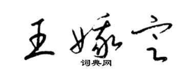 梁錦英王娥定草書個性簽名怎么寫