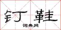 范連陞釘鞋隸書怎么寫