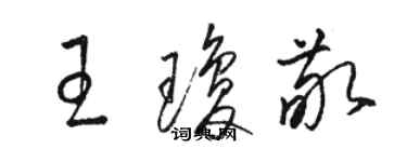 駱恆光王瓊敬草書個性簽名怎么寫