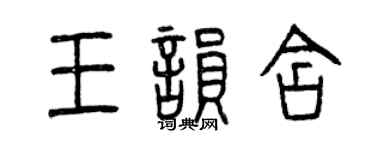 曾慶福王韻含篆書個性簽名怎么寫