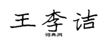 袁強王李詰楷書個性簽名怎么寫