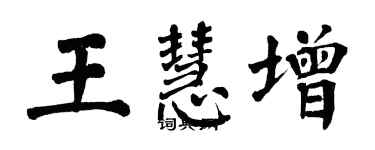 翁闓運王慧增楷書個性簽名怎么寫