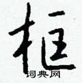 唰硬筆隸書書法字典_唰鋼筆隸書字帖