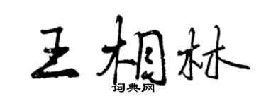 曾慶福王相林行書個性簽名怎么寫