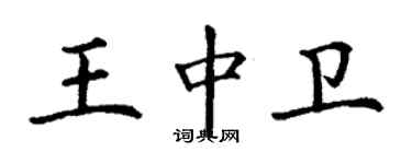 丁謙王中衛楷書個性簽名怎么寫