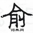 楊為國寫的硬筆隸書俞