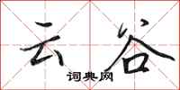 田英章雲谷行書怎么寫