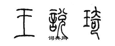 陳墨王悅琦篆書個性簽名怎么寫