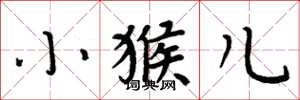 周炳元小猴兒楷書怎么寫