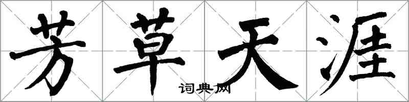 翁闓運芳草天涯楷書怎么寫