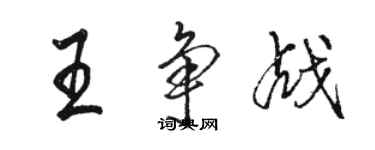 駱恆光王爭戰行書個性簽名怎么寫