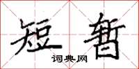 袁強短暫楷書怎么寫