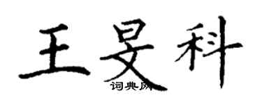 丁謙王旻科楷書個性簽名怎么寫