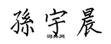 何伯昌孫宇晨楷書個性簽名怎么寫